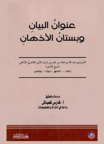 عنوان البيان وبستان الأذهان للشبراوي عبد الله بن محمد بن عامر بن شرف الدين القاهري الشافعي (1092-1171 هـ / 1681-1758 م) شيخ الأزهر