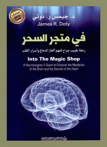  في متجر السحر : رحلة طبيب جراح لفهم ألغاز الدماغ وأسرار القلب