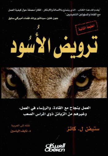  ترويض السود : العمل بنجاح مع القادة، والرؤساء في العمل، وغيرهم من الزبائن ذوي المراس الصعب