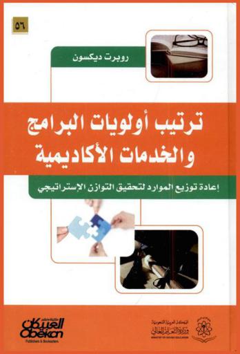  ترتيب أولويات البرامج والخدمات الأكاديمية : إعادة توزيع الموارد لتحقيق التوازن الاستراتيجي