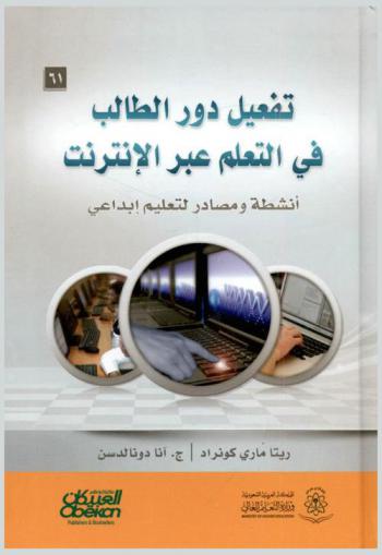  تفعيل دور الطالب في التعليم عبر الإنترنت : أنشطة ومصادر لتعليم إبداعي