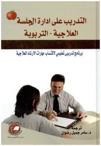  التدريب على إدارة الجلسة العلاجية-التربوية : برنامج تدريبي-تعليمي لاكتساب مهارات الإرشاد العلاجية