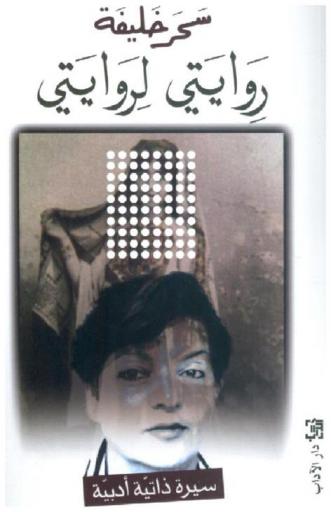  روايتي لروايتي : سيرة ذاتية-أدبية