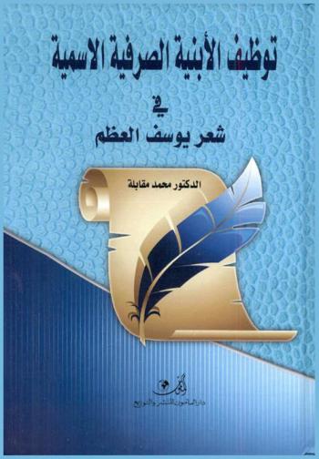 توظيف الأبنية الصرفية الأسمية في شعر يوسف العظم