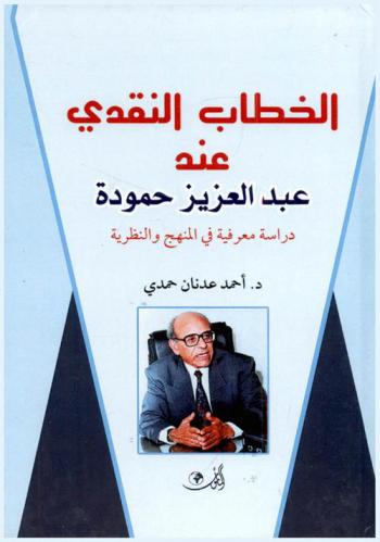  الخطاب النقدي عند عبد العزيز حمودة : دراسة معرفية في المنهج والنظرية