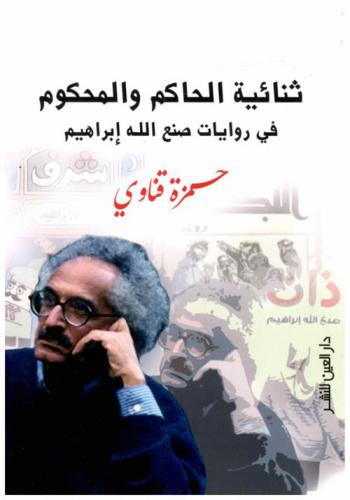  ثنائية الحاكم والمحكوم في روايات صنع الله إبراهيم