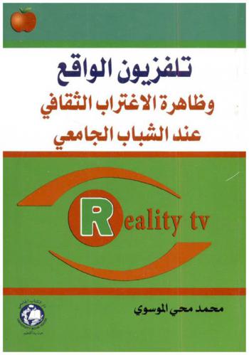  تلفزيون الواقع وظاهرة الاغتراب الثقافي عند الشباب الجامعي