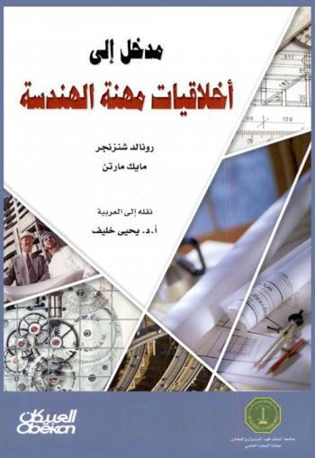  مدخل إلى أخلاقيات مهنة الهندسة