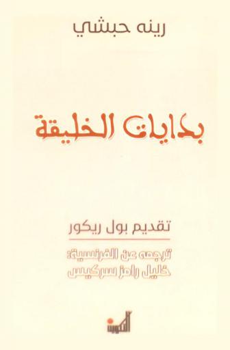  بدايات الخليقة