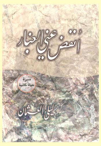  انفض عني الغبار : سيرة حياة كاتبة