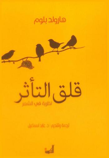  قلق التأثر : نظرية في الشعر