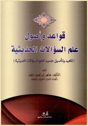  قواعد وأصول علم السؤالات الحديثية : تقعيد وتأصيل جديد لعلم السؤالات الحديثية