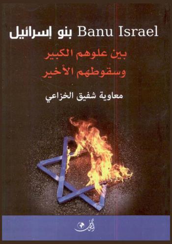  بنو إسرائيل بين علوهم الكبير وسقوطهم الأخير : دراسة تحليلية وفق ما جاء في القرآن الكريم والسنة النبوية الشريف والحساب