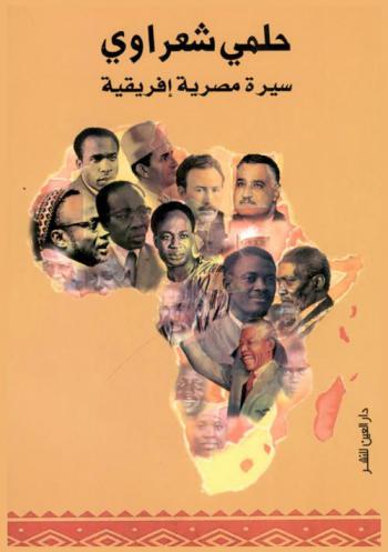  حلمي شعراوي : سيرة مصرية إفريقية