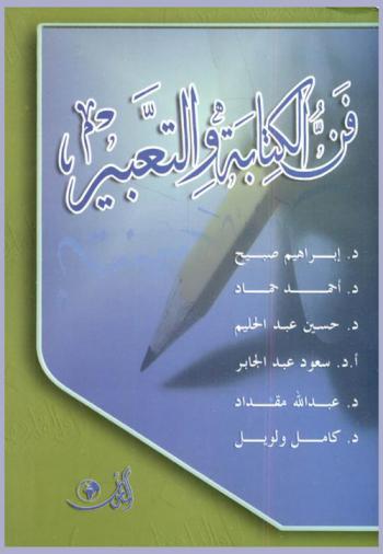 فن الكتابة والتعبير