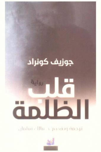قلب الظلمة : رواية