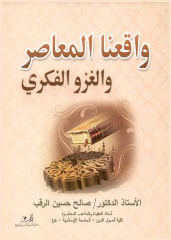  واقعنا المعاصر والغزو الفكري