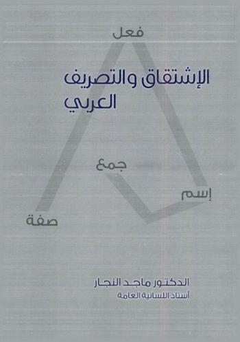  الاشتقاق والتصريف العربي