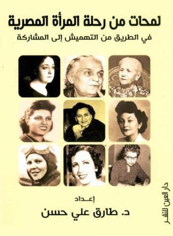 لمحات من رحلة المرأة المصرية في الطريق من التهميش إلى المشاركة : كتاب تذكاري