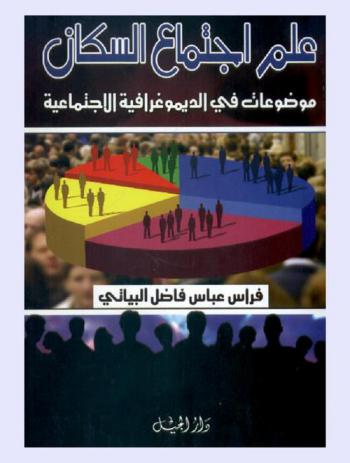  علم اجتماع السكان : موضوعات في الديموغرافية الاجتماعية