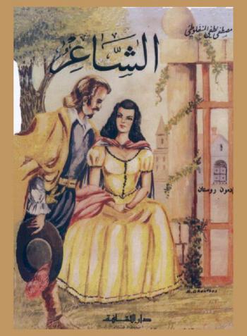  الشاعر، أو، سيرانو دي برجراك