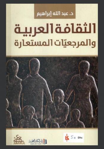  الثقافة العربية والمرجعيات المستعارة