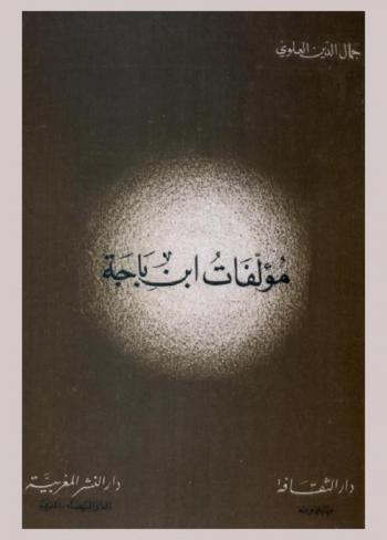  مؤلفات ابن باجة