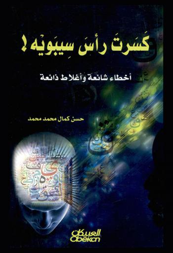  كسرت رأس سيبويه : أخطاء شائعة وأغلاط ذائعة