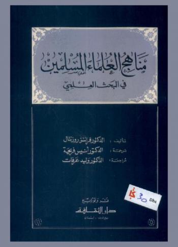 مناهج العلماء المسلمين في البحث العلمي