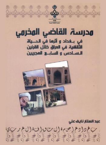  مدرسة القاضي المخرمي في بغداد وأثرها في الحياة الثقافية في العراق خلال القرنين السادس والسابع الهجري الهجريين = Madrasat al-kadi al-mokharami in Baghdad and its culture imprint in Iraq during the sixth and seventh hijri centuries