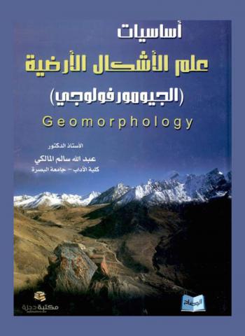 أساسيات علم الأشكال الأرضية : (الجيومورفولوجي) = Geomorphology