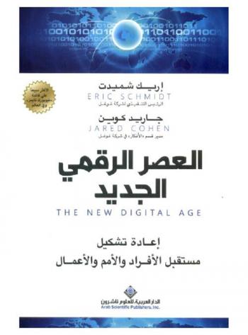  العصر الرقمي الجديد : إعادة تشكيل مستقبل الأفراد والأمم والأعمال
