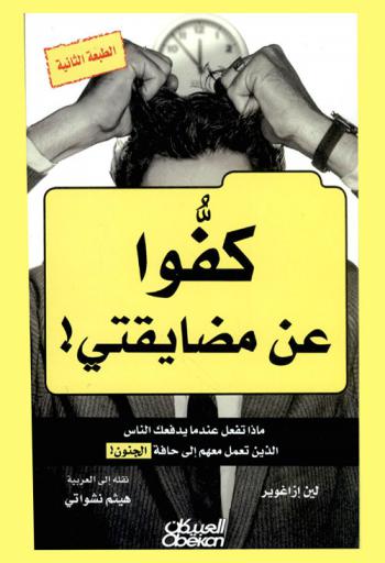  كفوا عن مضايقتي : ماذا تفعل عندما يدفعك الناس الذين تعمل معهم إلى حافة الجنون