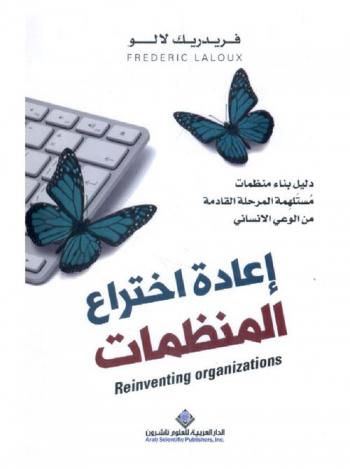  إعادة اختراع المنظمات : دليل بناء منظمات مستلهمة : المرحلة القادمة من الوعي الإنساني