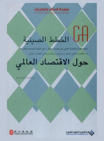  الخطط الصينية : حول الاقتصاد العالمي