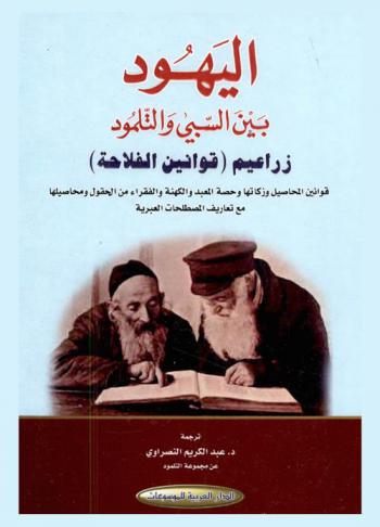  اليهود بين السبي والتلمود :‪‪ زراعيم (قوانين الفلاحة) : قوانين المحاصيل وزكاتها وحصة المعبد والكهنة والفقراء من الحقول ومحاصيلها مع تعاريف المصطلحات العبرية /‪