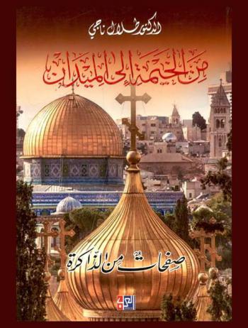 من الخيمة إلى الميدان : صفحات من الذاكرة (2000-2019)