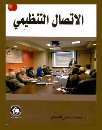 الاتصال التنظيمي