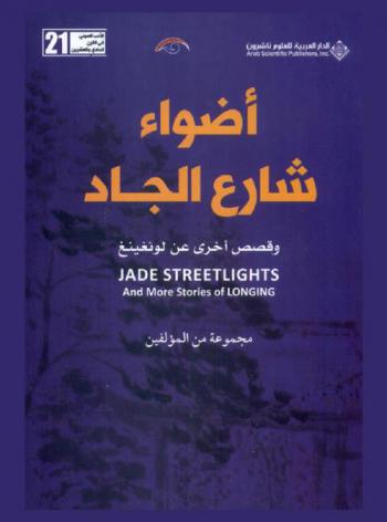 أضواء شارع الجاد وقصص أخرى عن لونغينغ