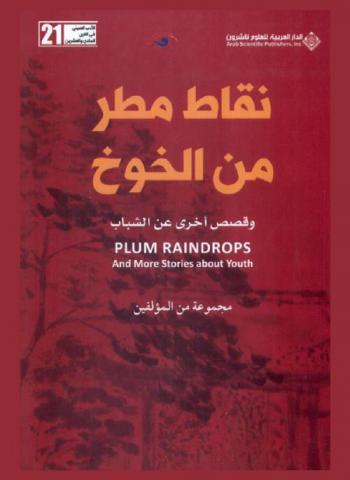  نقاط مطر من الخوخ وقصص أخرى عن الشباب