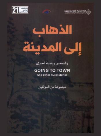  الذهاب إلى المدينة وقصص ريفية أخرى