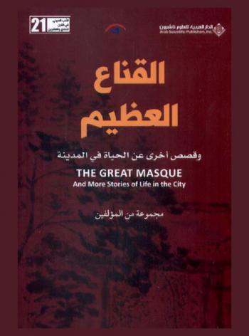  القناع العظيم وقصص أخرى عن الحياة في المدينة