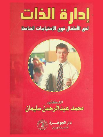 إدارة الذات لدى الأطفال ذوي الاحتياجات الخاصة
