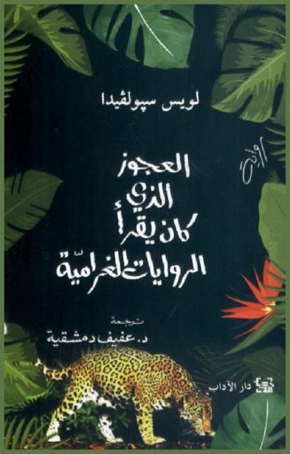  العجوز الذي كان يقرأ الروايات الغرامية : رواية