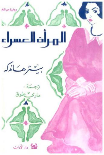 المرأة العسراء : رواية