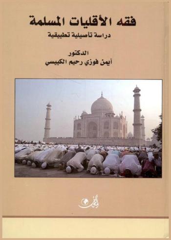  فقه الأقليات المسلمة : دراسة تأصيلية تطبيقية