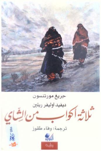  ثلاثة أكواب من الشاي