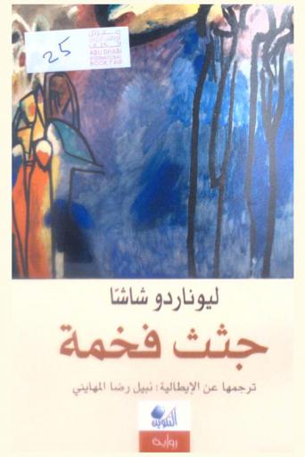 جثث فخمة : رواية