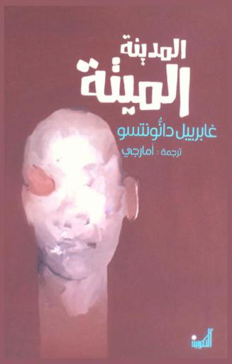  المدينة الميتة :‪‪‪‪‪‪‪‪‪‪‪‪‪ تراجيديا /‪‪‪‪‪‪‪‪‪‪‪‪