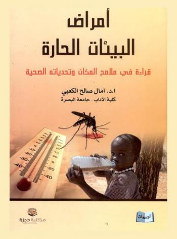  أمراض البيئات الحارة : قراءة في ملامح المكان وتحدياته الصحية